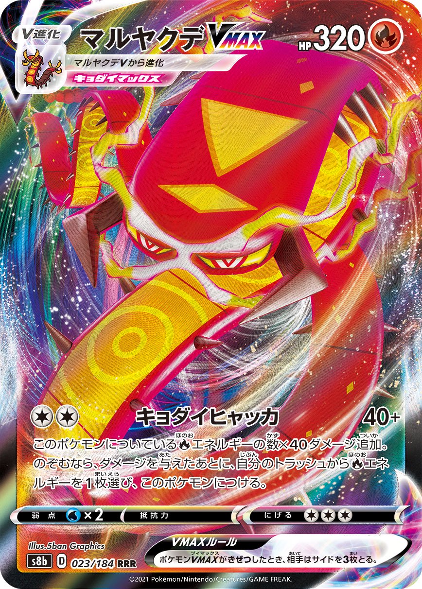 マルヤクデVMAX[023/184][RRR][S8b]