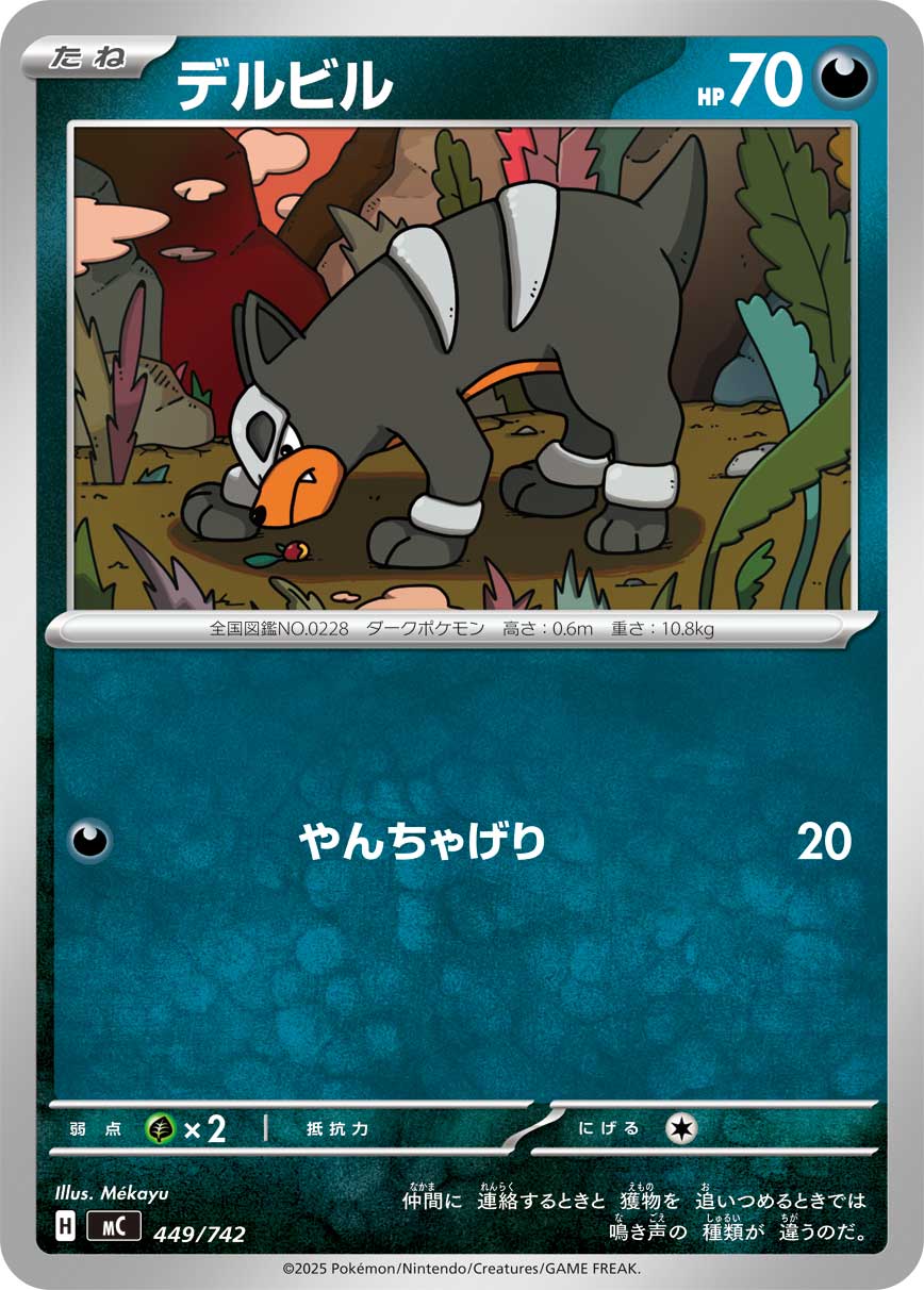 デルビル[449/742][-][MC]