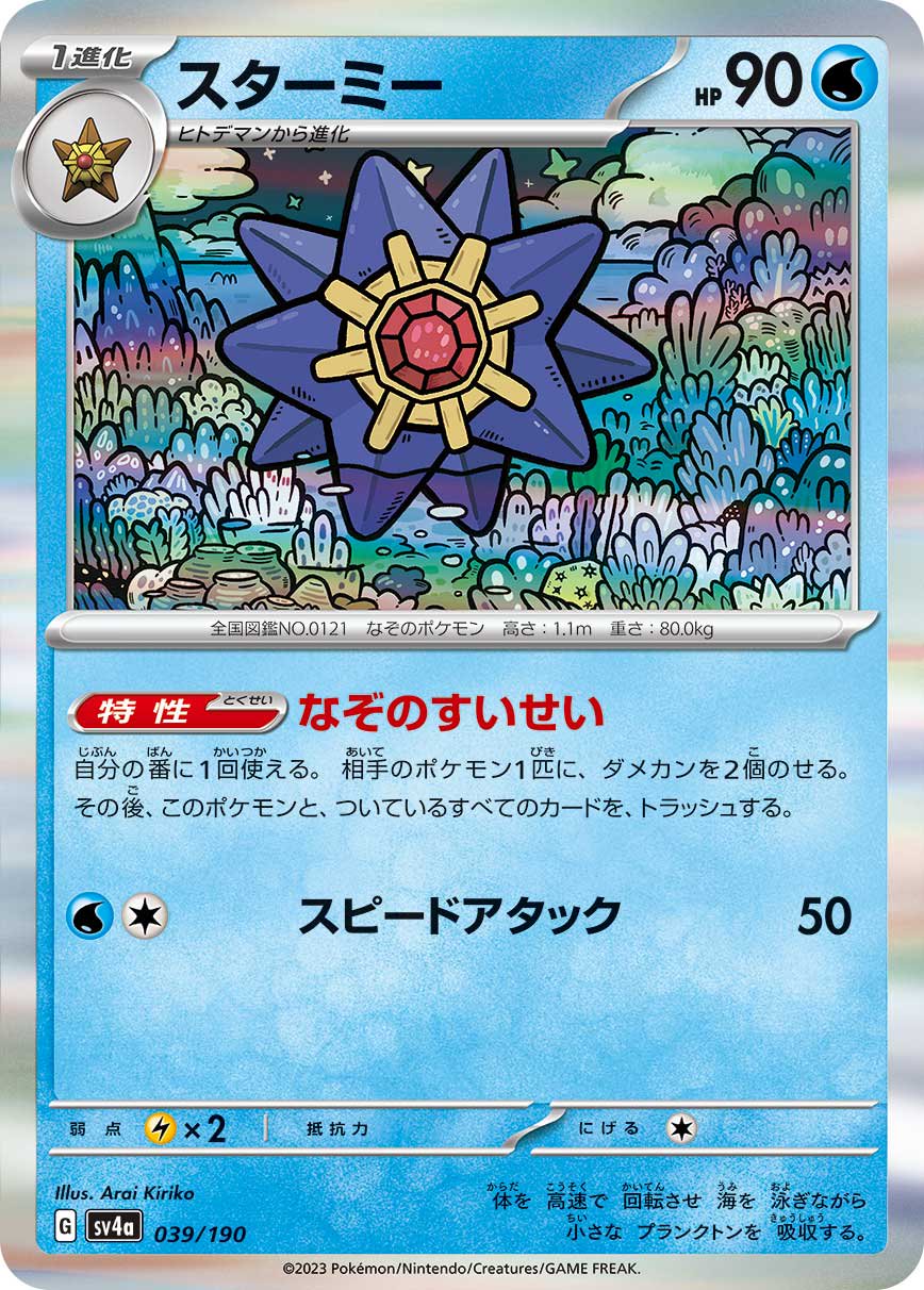 スターミー(R仕様)[039/190][-][SV4a]
