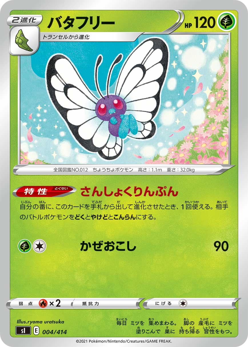 バタフリー[004/414][-][SI]