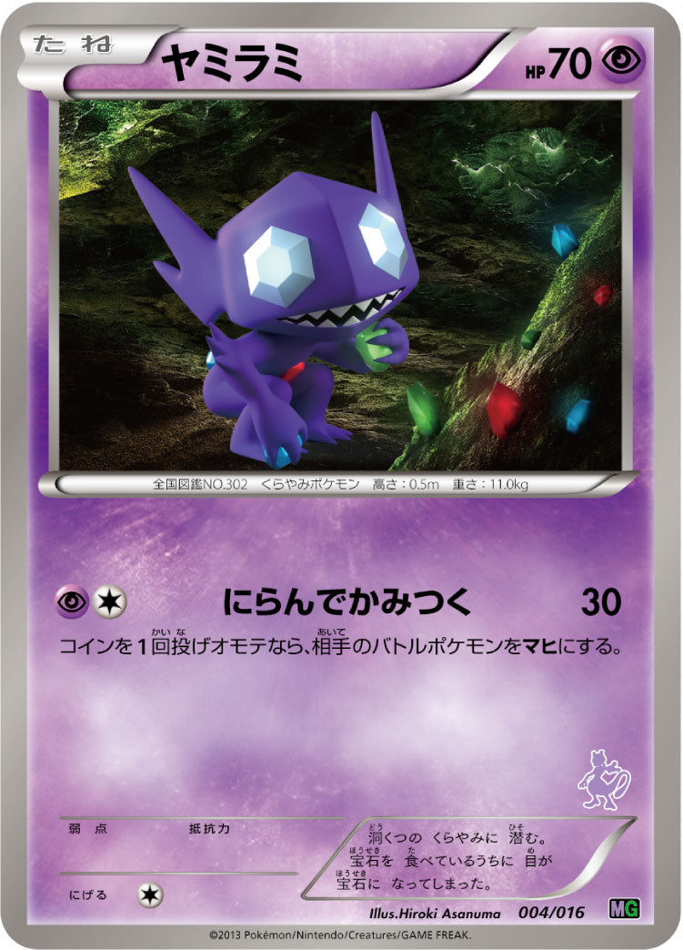 ヤミラミ[004/016][-][MG]