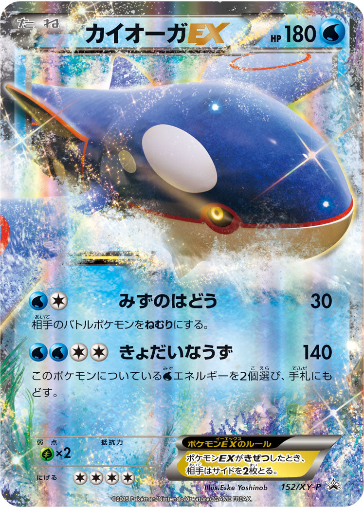 カイオーガEX(RR仕様)[152/XY-P][P][プロモ]