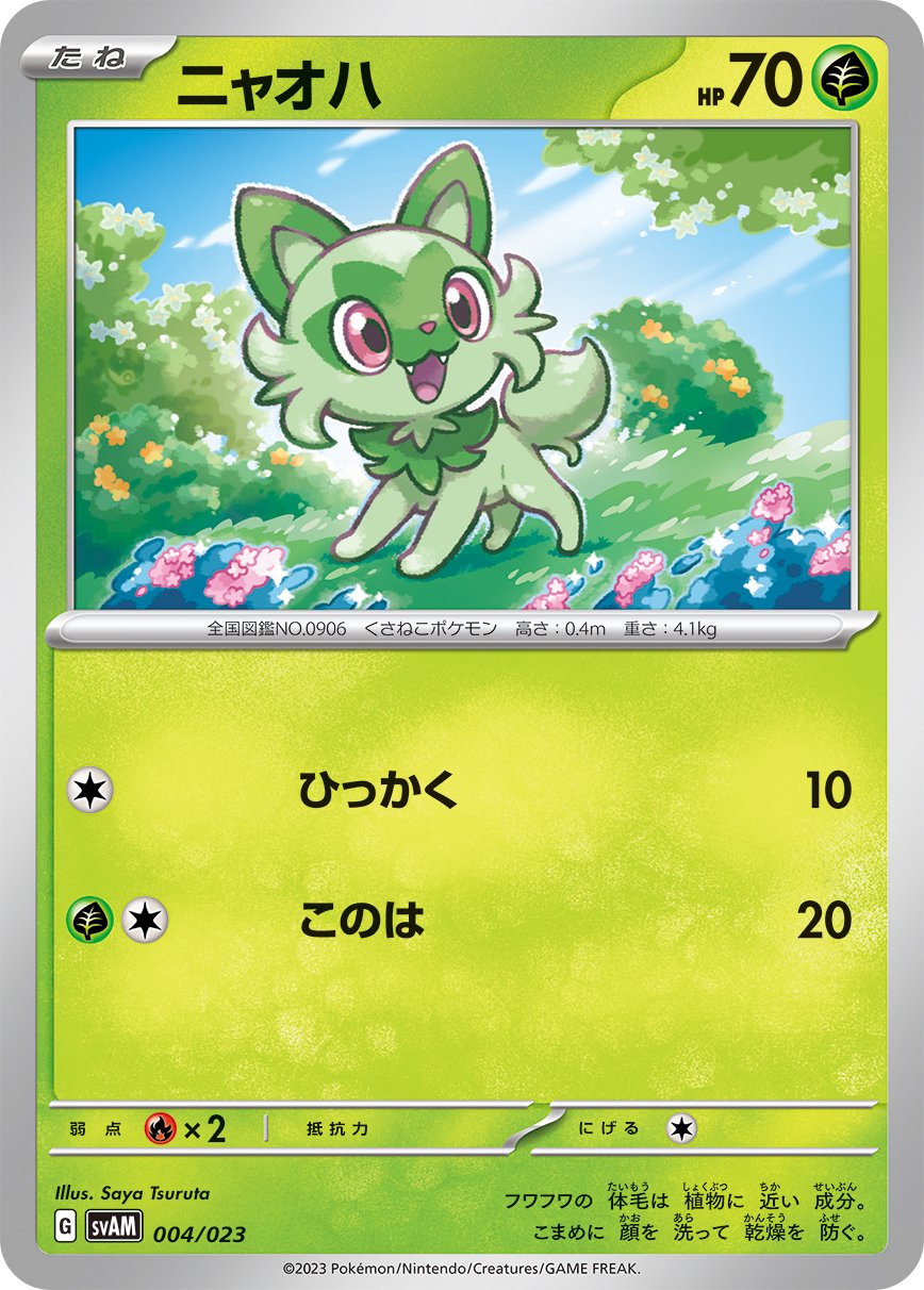 ニャオハ[004/023][-][SVAM]