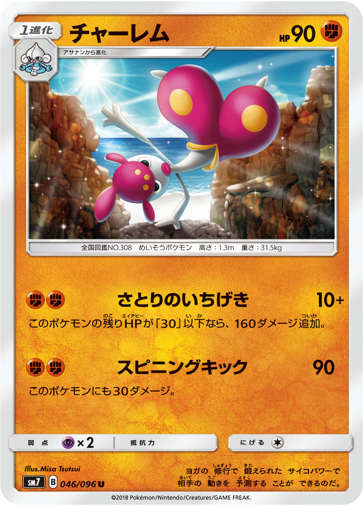 チャーレム[046/096][U][SM7]