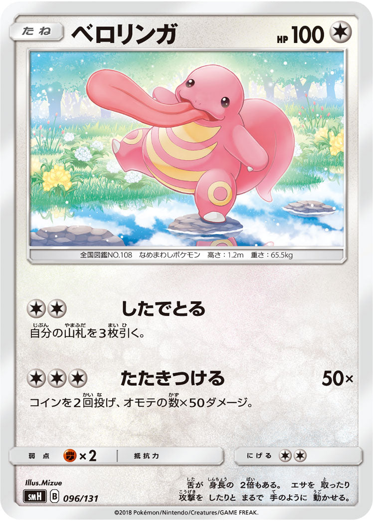 ベロリンガ[096/131][-][SMH]