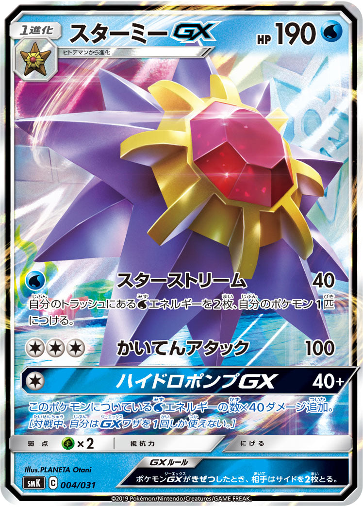 スターミーGX(RR仕様)[004/031][-][SMK]
