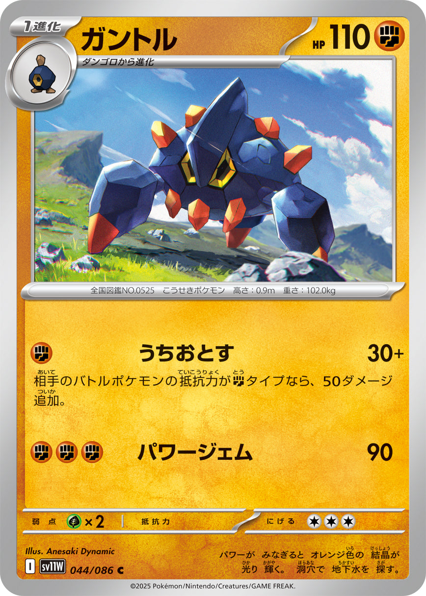 ガントル[044/086][C][SV11W]