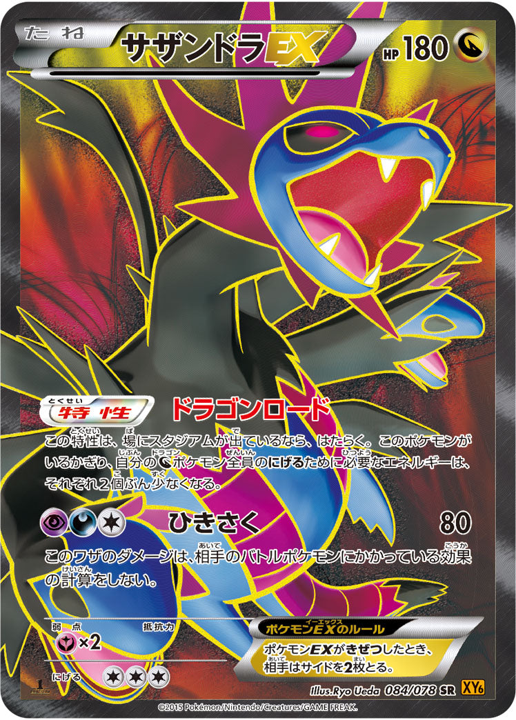 サザンドラEX[084/078][SR][XY6]
