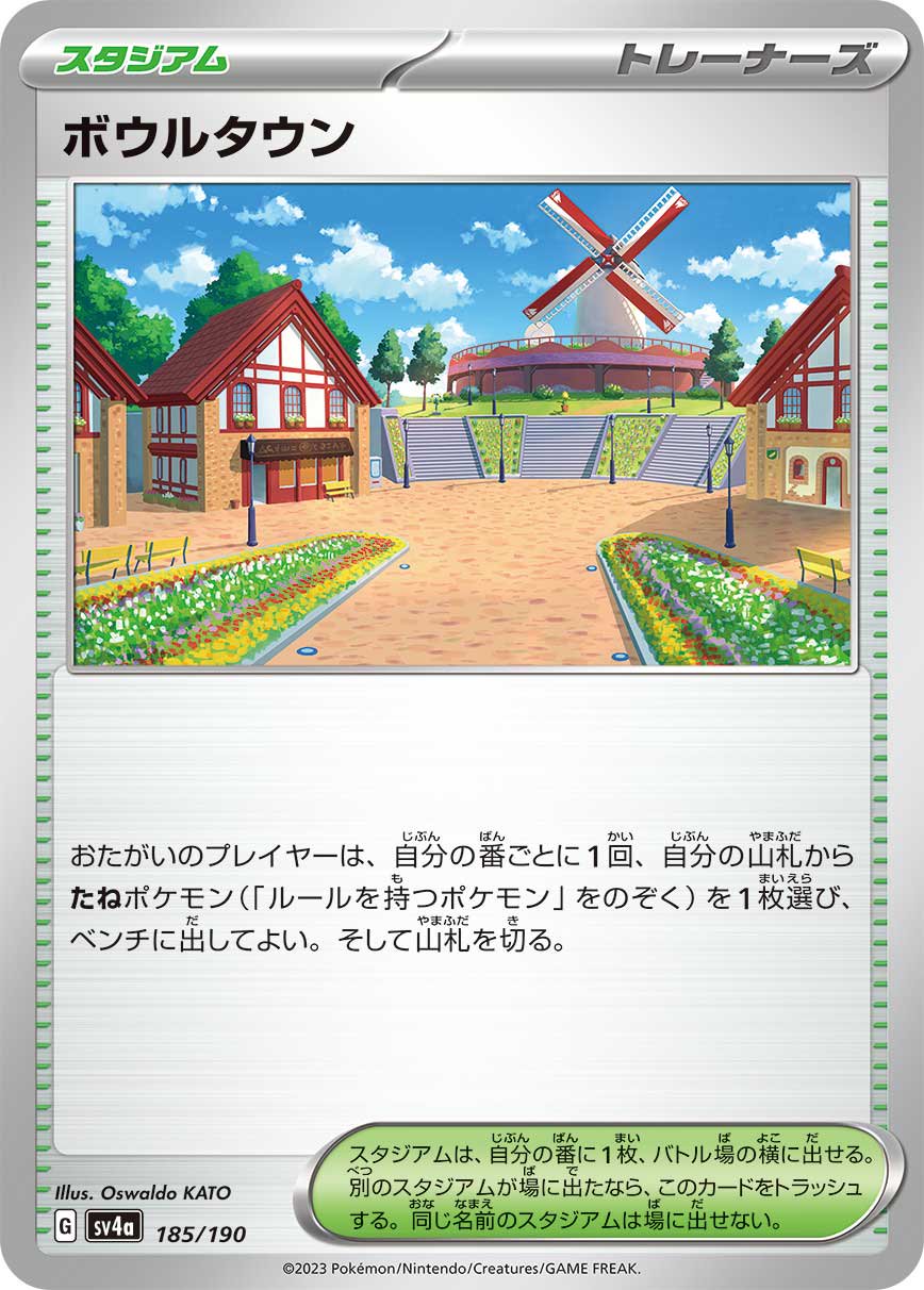 ボウルタウン[185/190][-][SV4a]