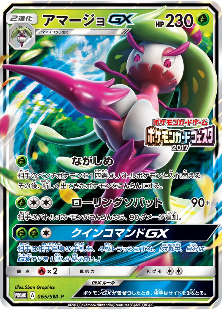 アマージョGX(RR仕様)[065/SM-P][P][プロモ]