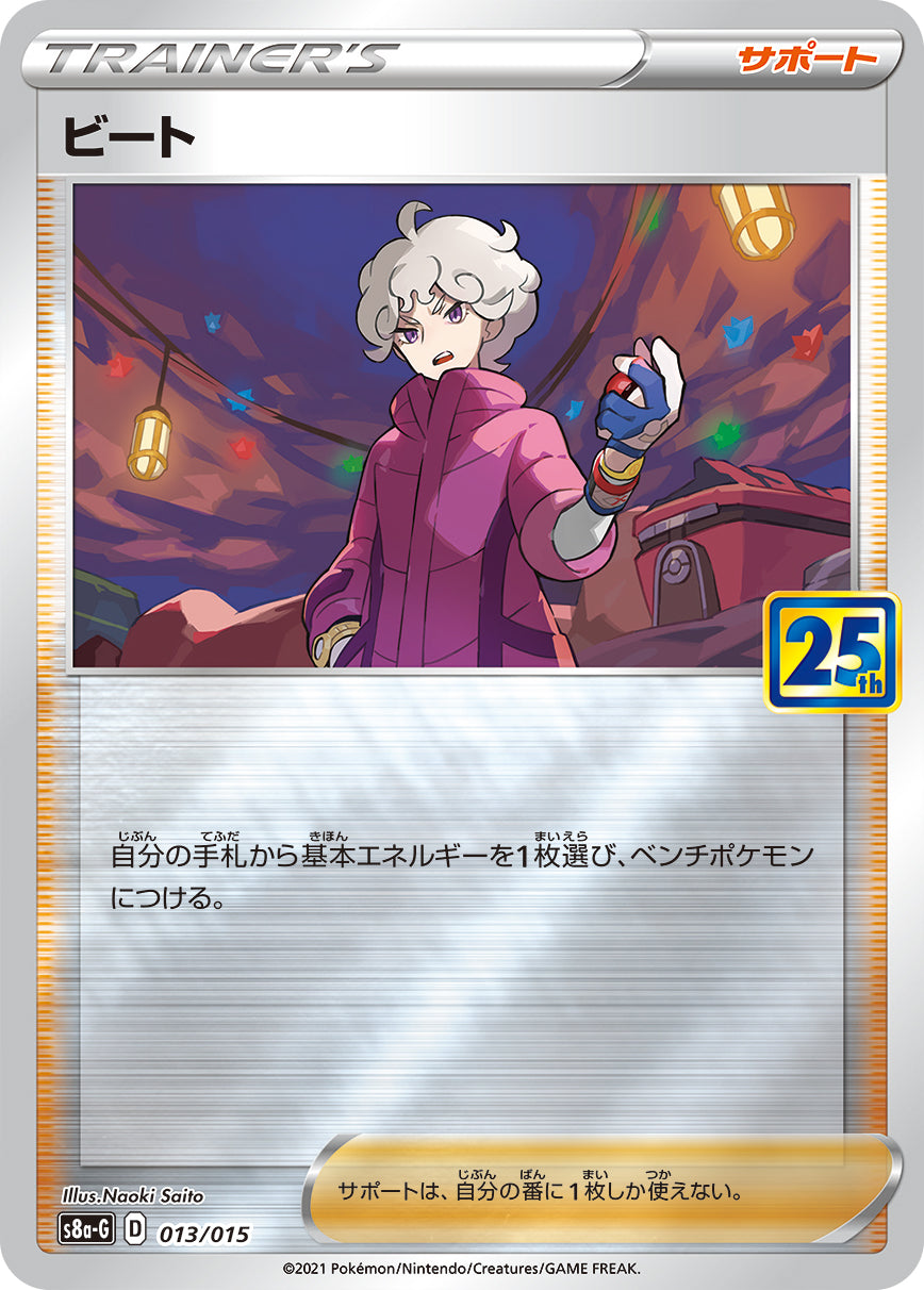 ビート(ミラー)[013/015][-][S8a-G]