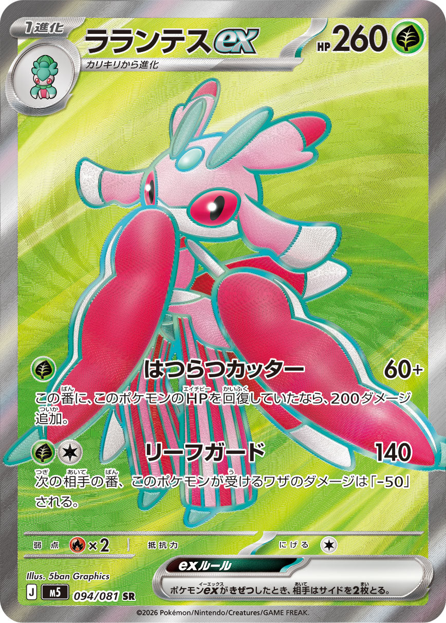 ラランテスex[094/081][SR][M5]