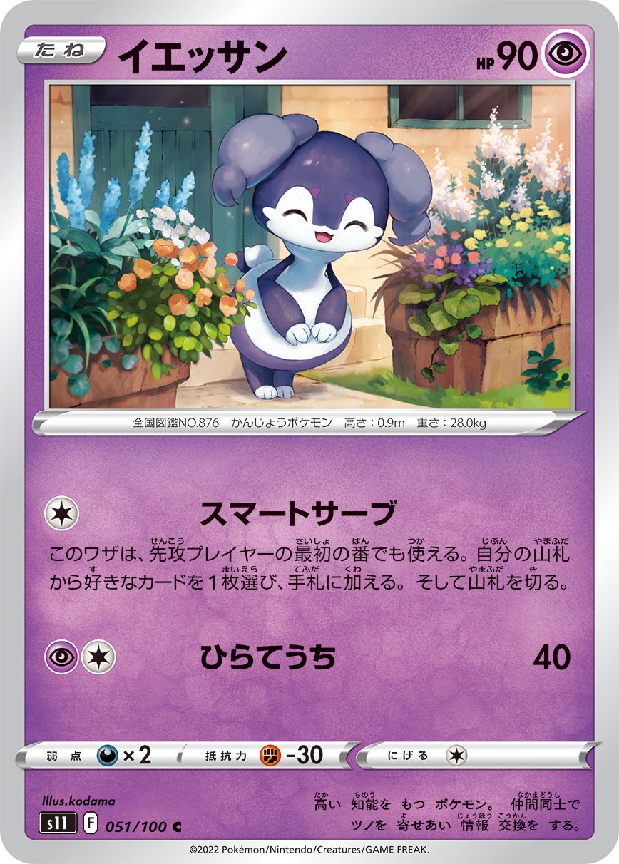 イエッサン[051/100][C][S11]