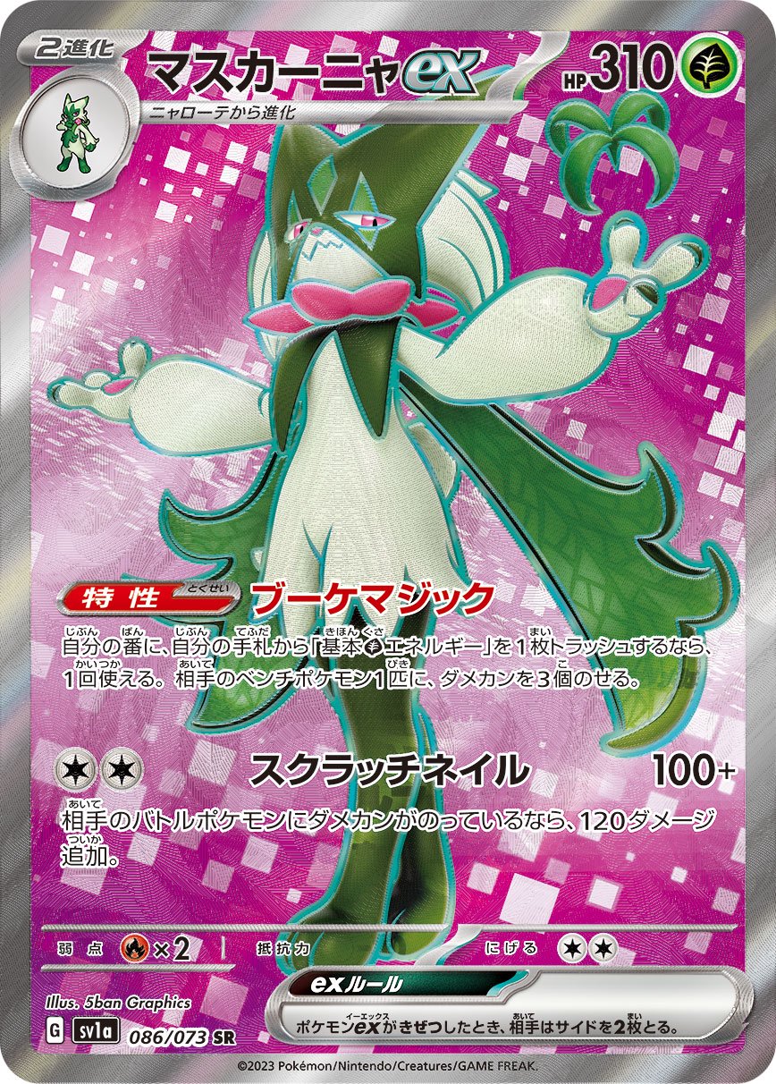 マスカーニャex[086/073][SR][SV1a]