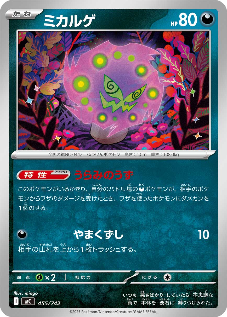 ミカルゲ[455/742][-][MC]