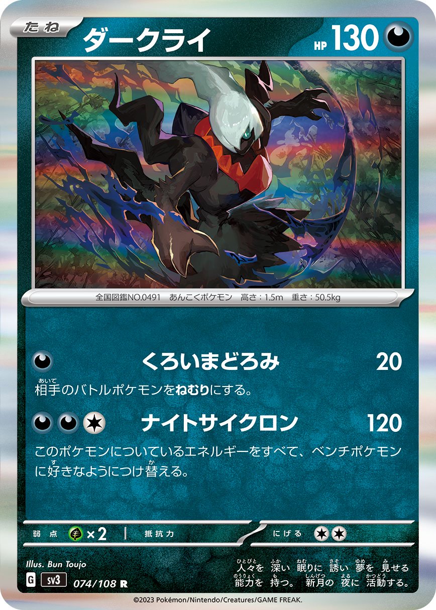 ダークライ[074/108][R][SV3]