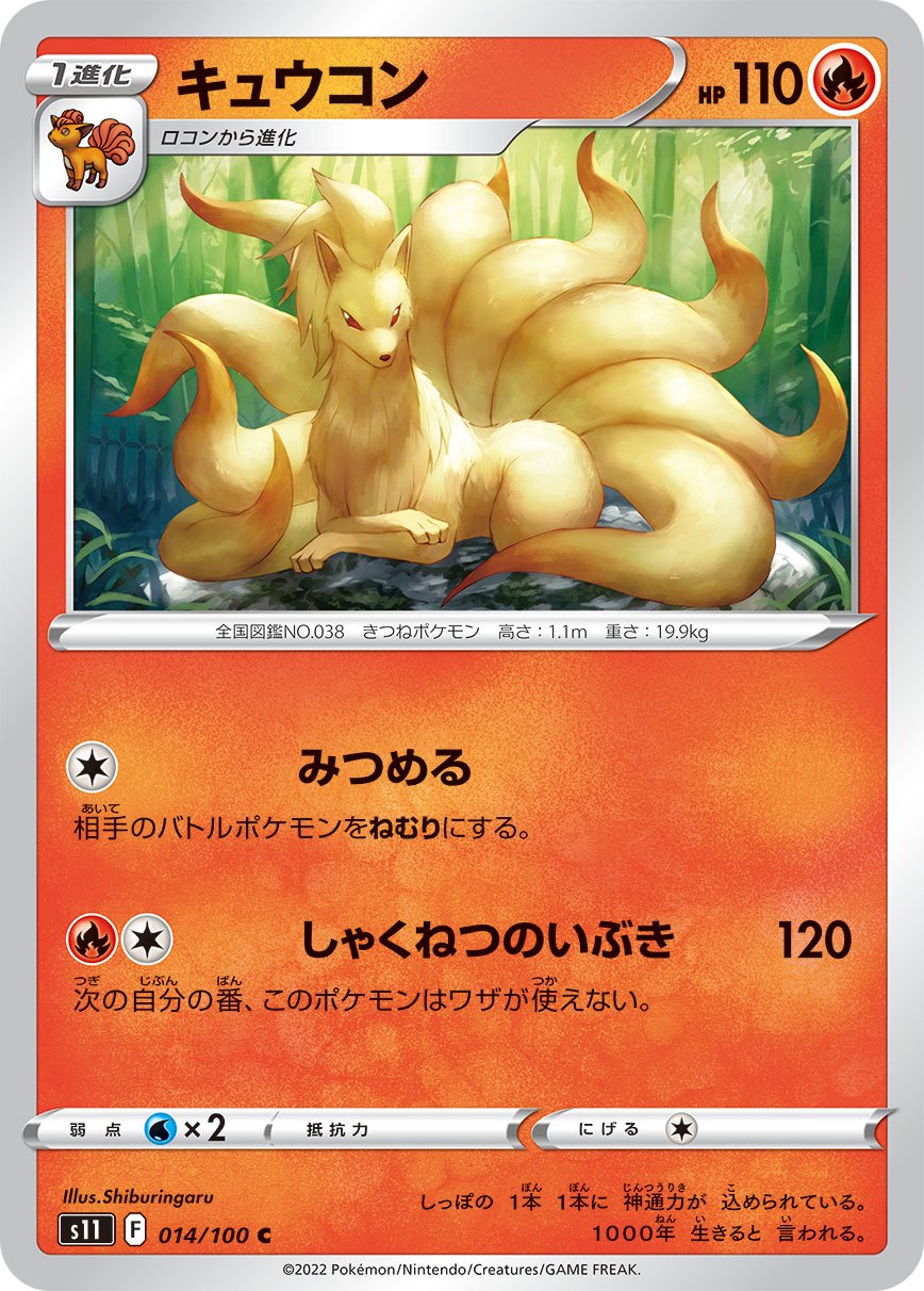 キュウコン[014/100][C][S11]