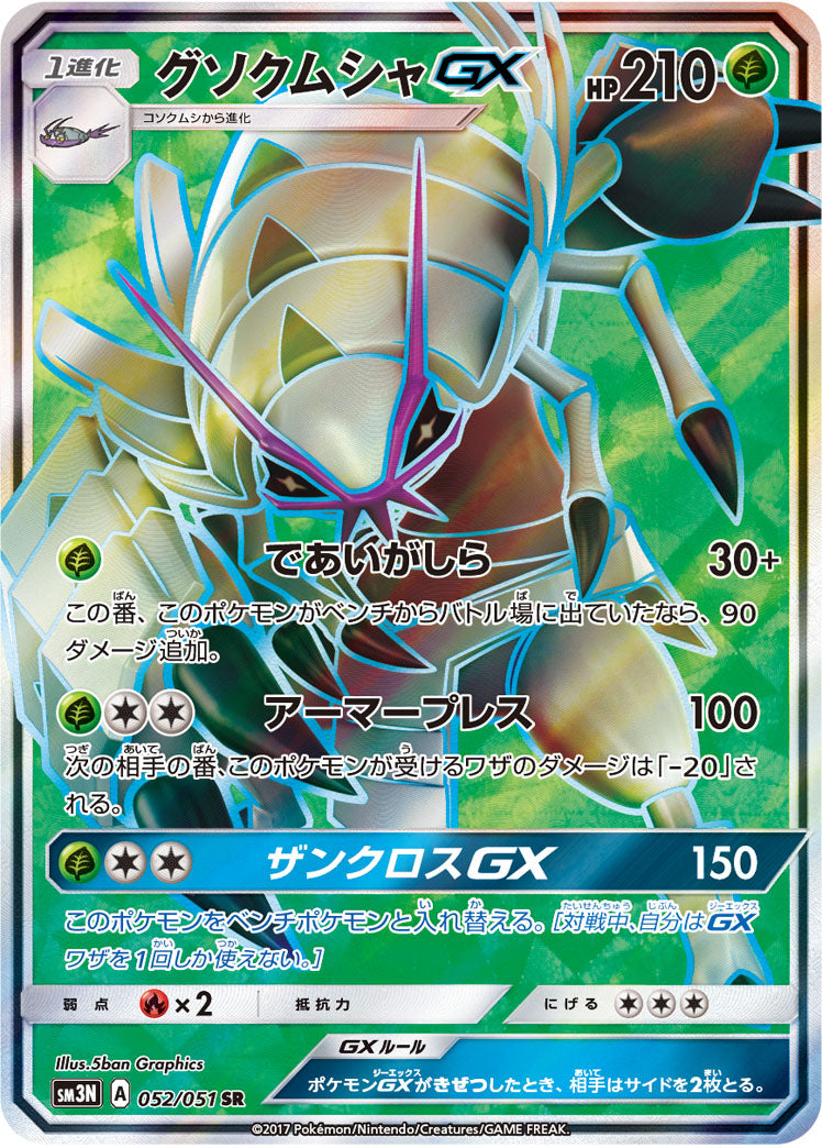 グソクムシャGX[052/051][SR][SM3N]