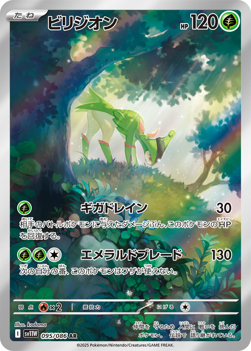 ビリジオン[095/086][AR][SV11W]