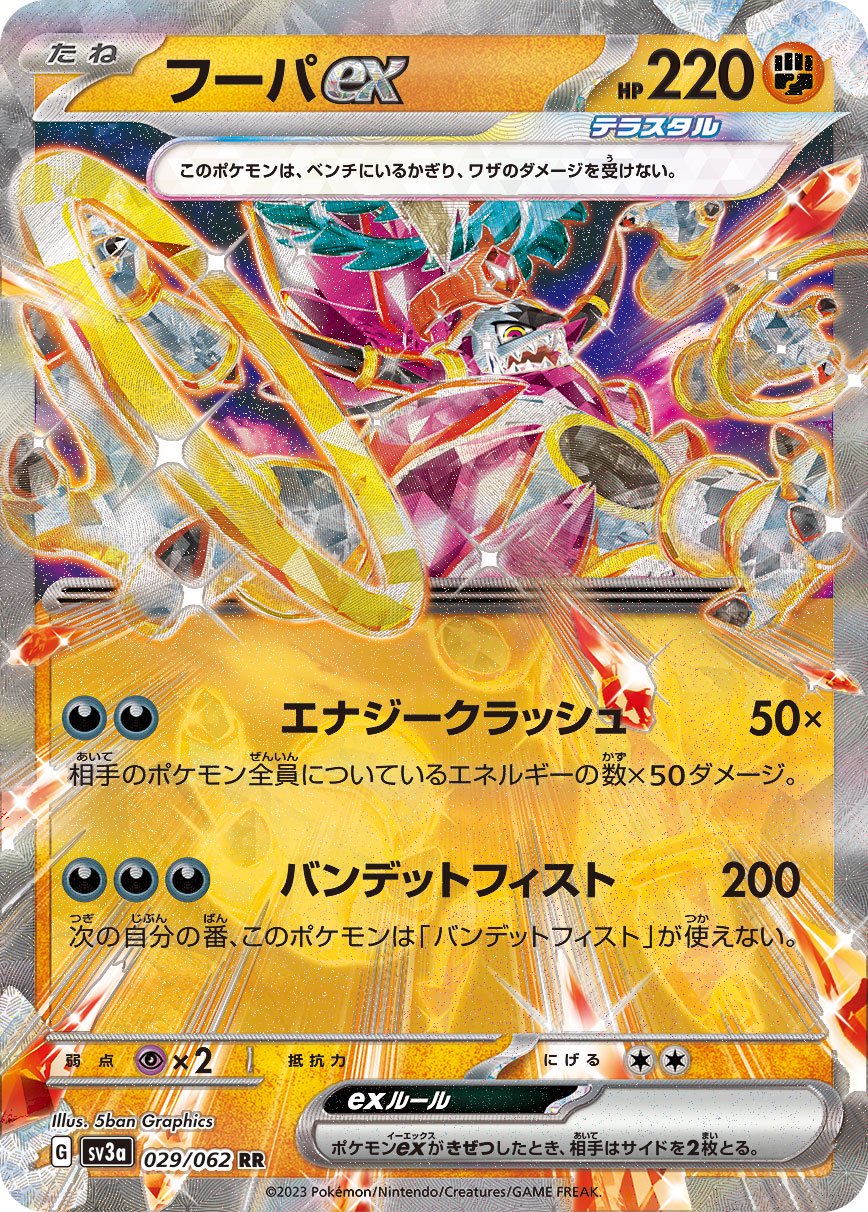 フーパex[029/062][RR][SV3a]