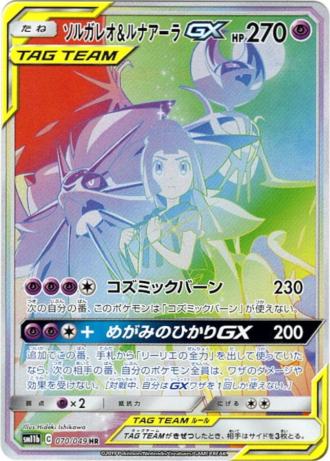 ソルガレオ&ルナアーラGX[070/049][HR][SM11b]