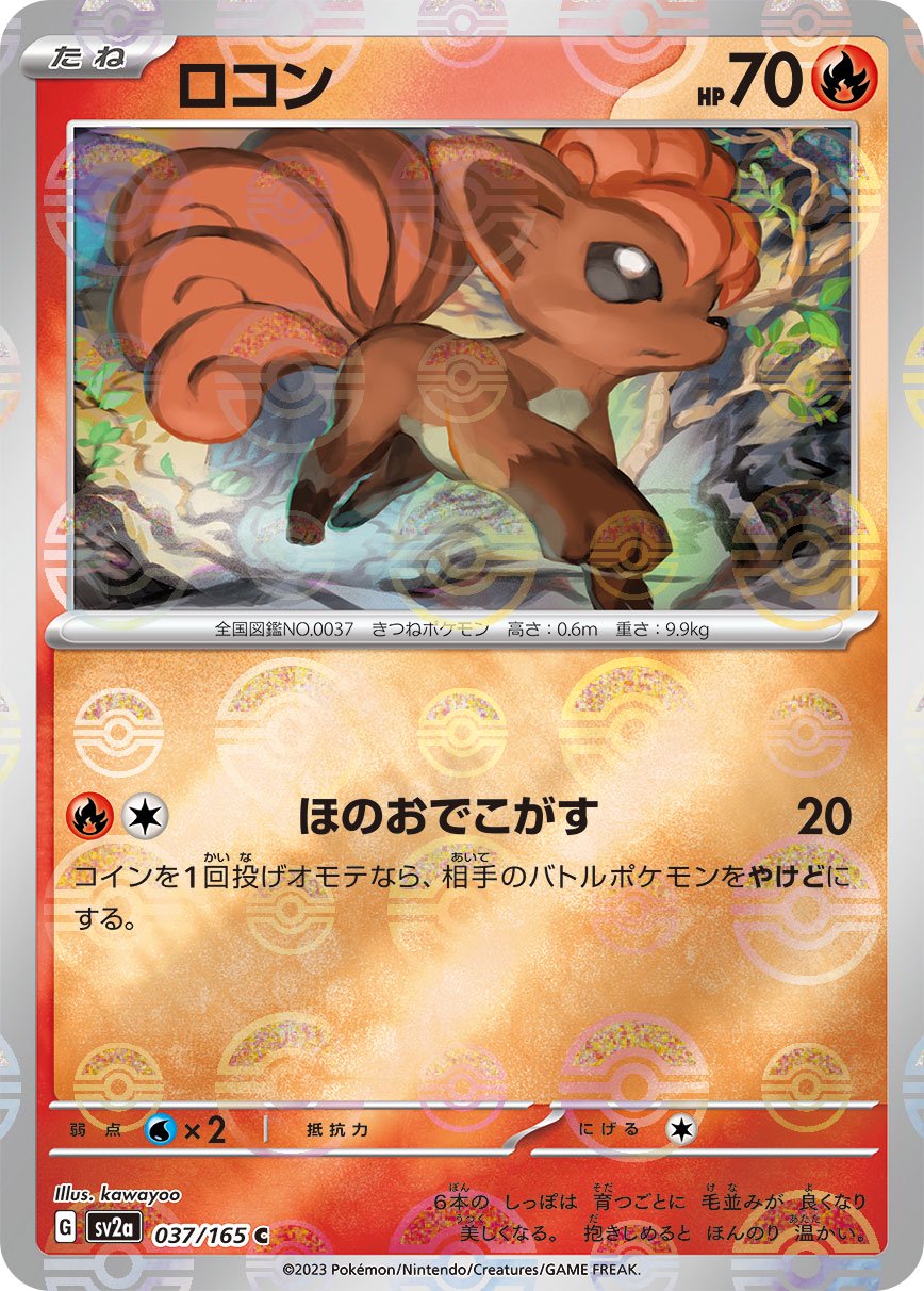 ロコン(モンスターボールミラー)[037/165][C][SV2a]