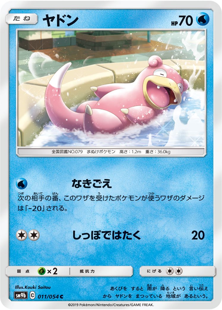 ヤドン[011/054][C][SM9b]