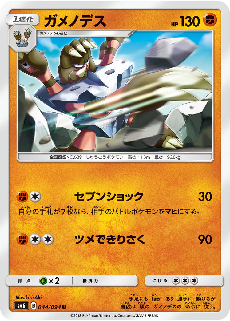 ガメノデス[044/094][U][SM6]