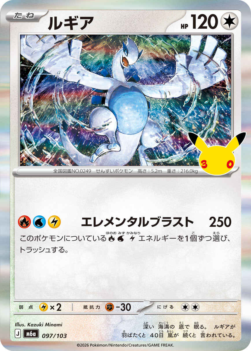 ルギア[097/103][-][M6a]