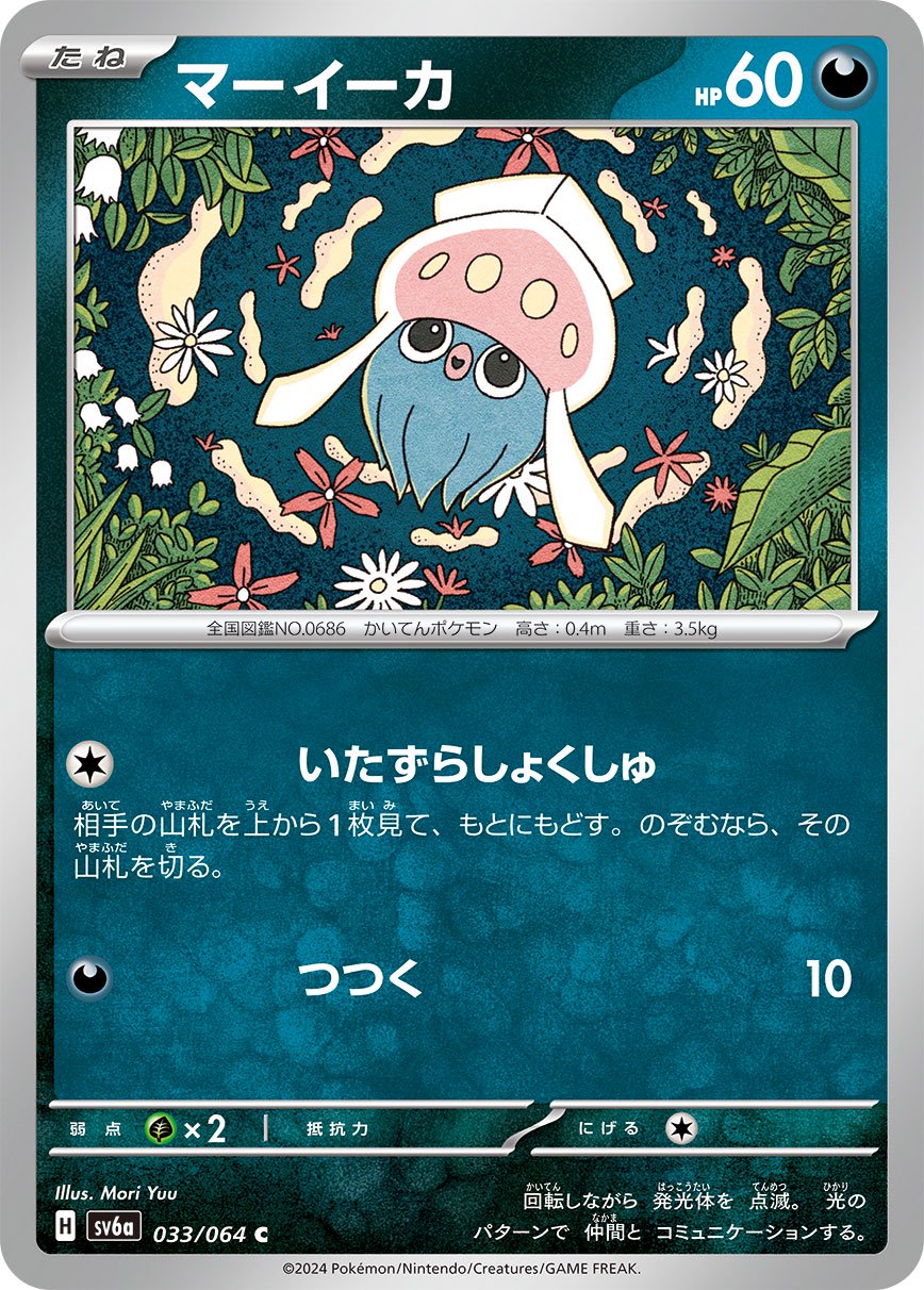マーイーカ[033/064][C][SV6a]