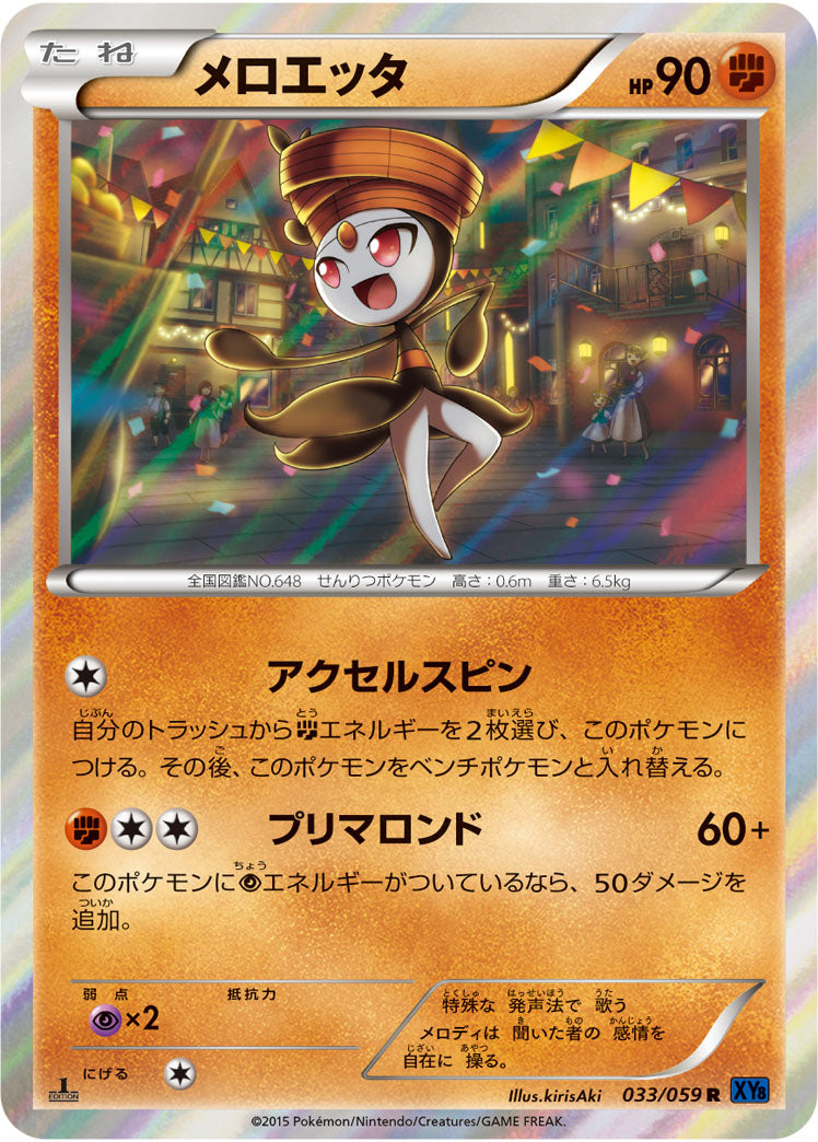 メロエッタ[033/059][R][XY8青]