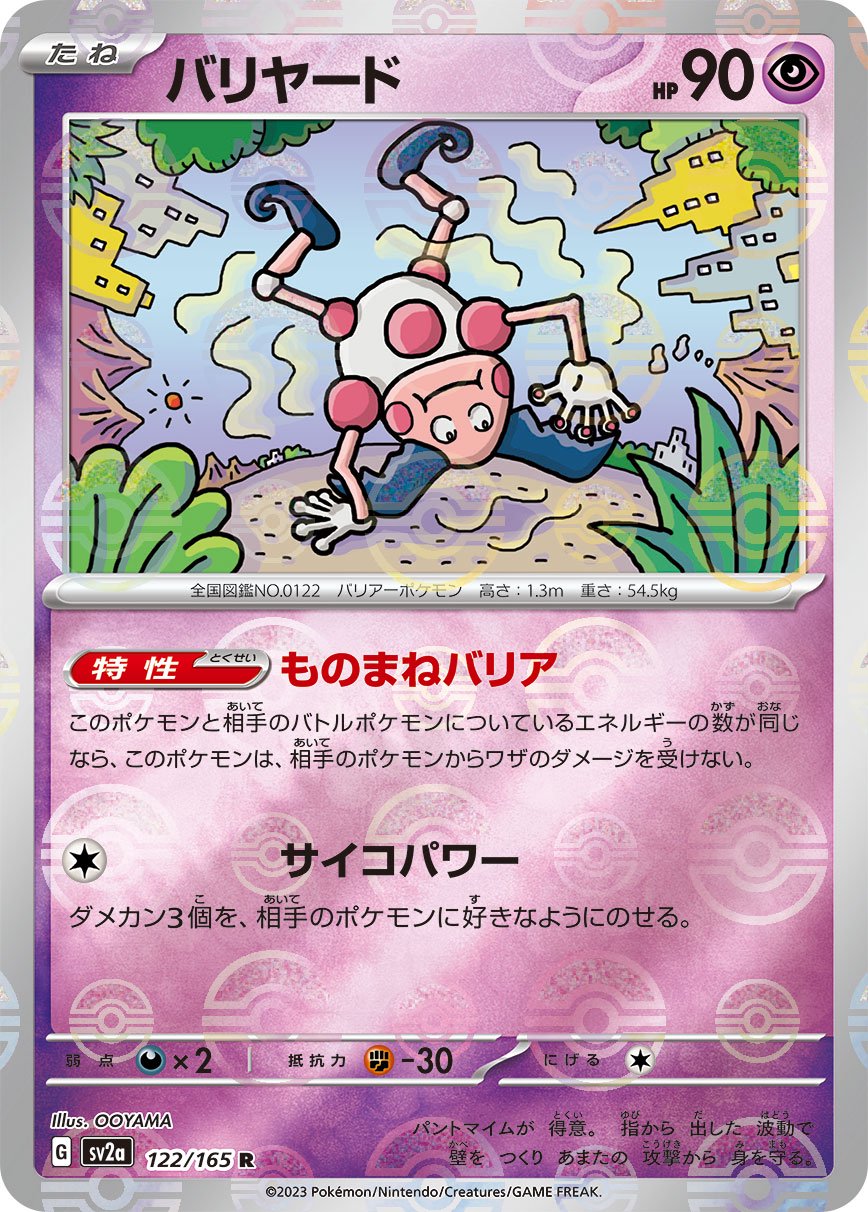 バリヤード(モンスターボールミラー)[122/165][R][SV2a]