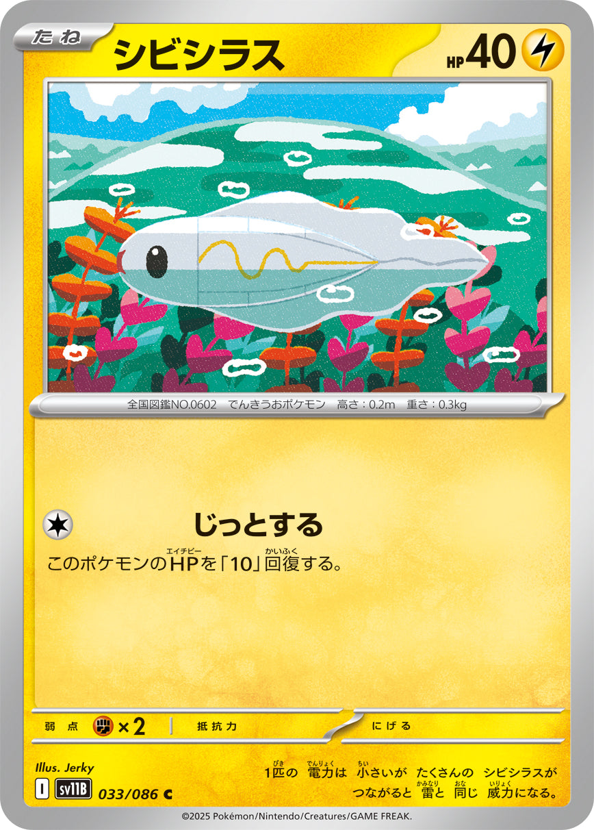 シビシラス[033/086][C][SV11B]