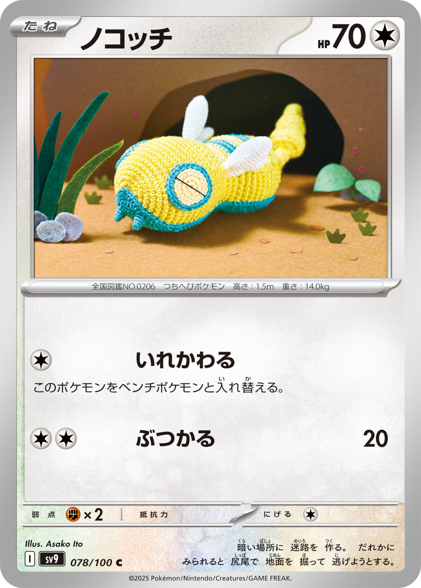 ノコッチ[078/100][C][SV9]