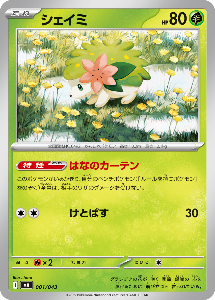 シェイミ[001/043][-][MA]
