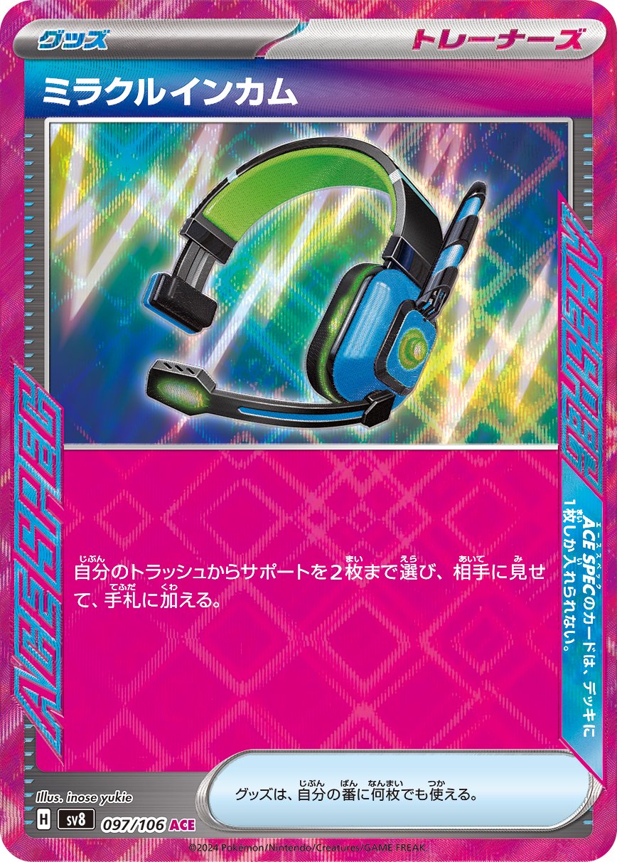 ミラクルインカム[097/106][ACE][SV8]