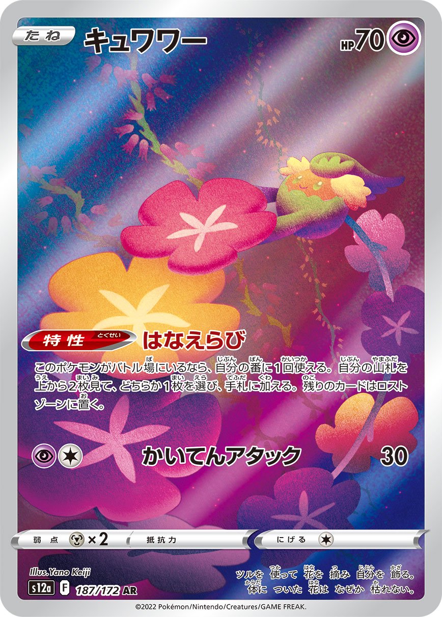 キュワワー[187/172][AR][S12a]