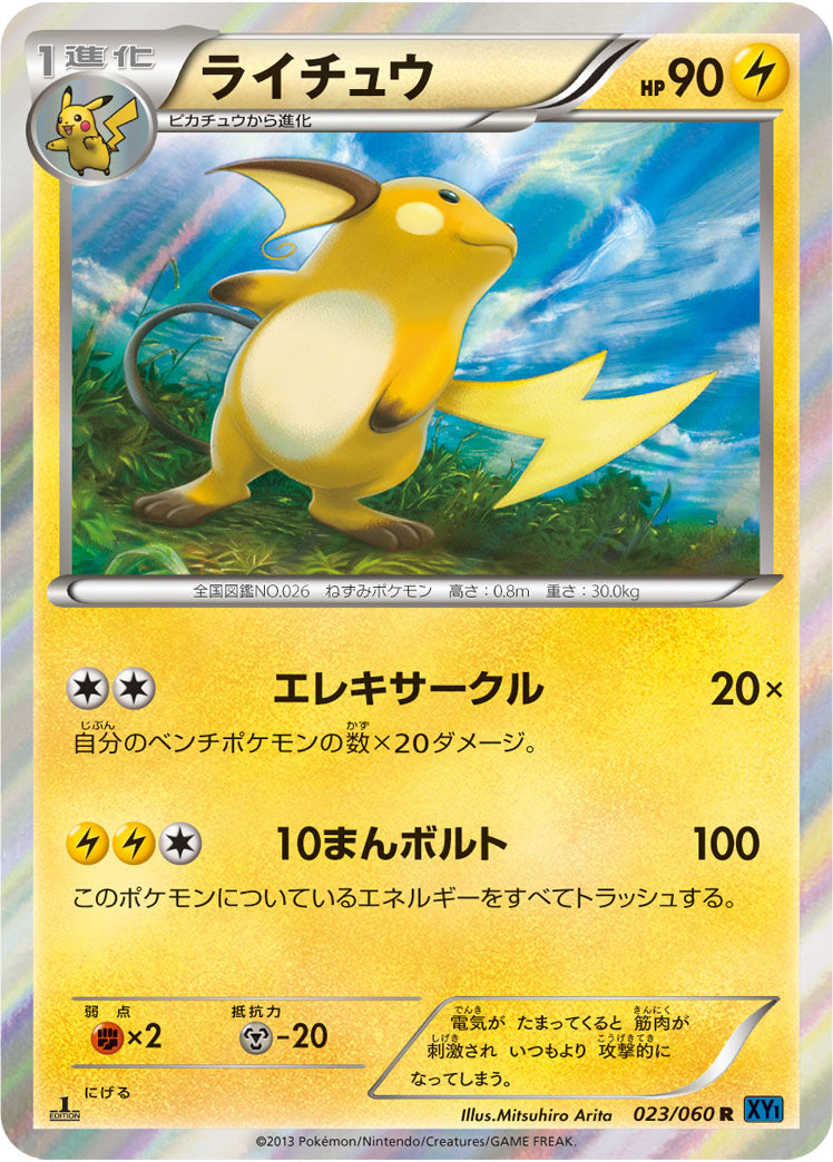ライチュウ[023/060][R][XY1]