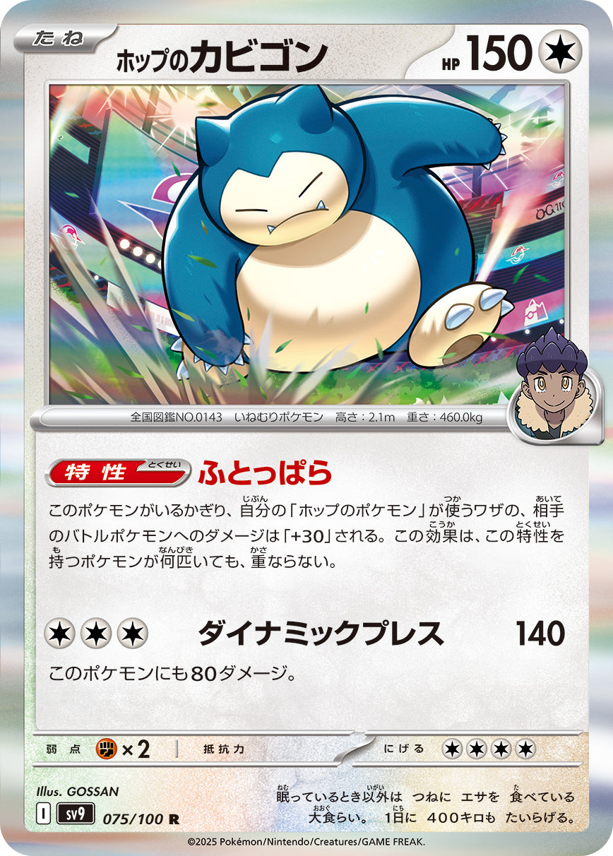 ホップのカビゴン[075/100][R][SV9]