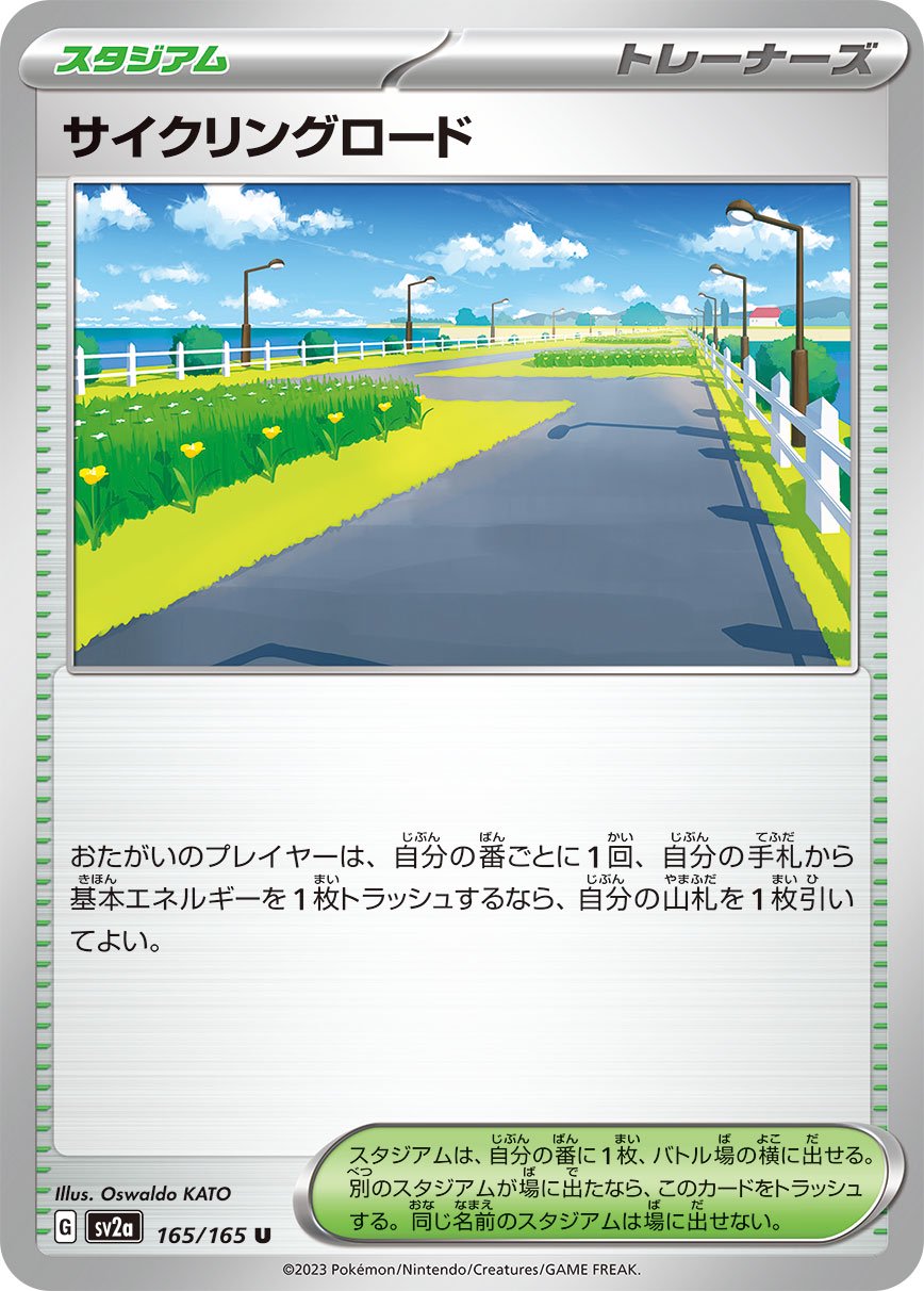 サイクリングロード[165/165][U][SV2a]