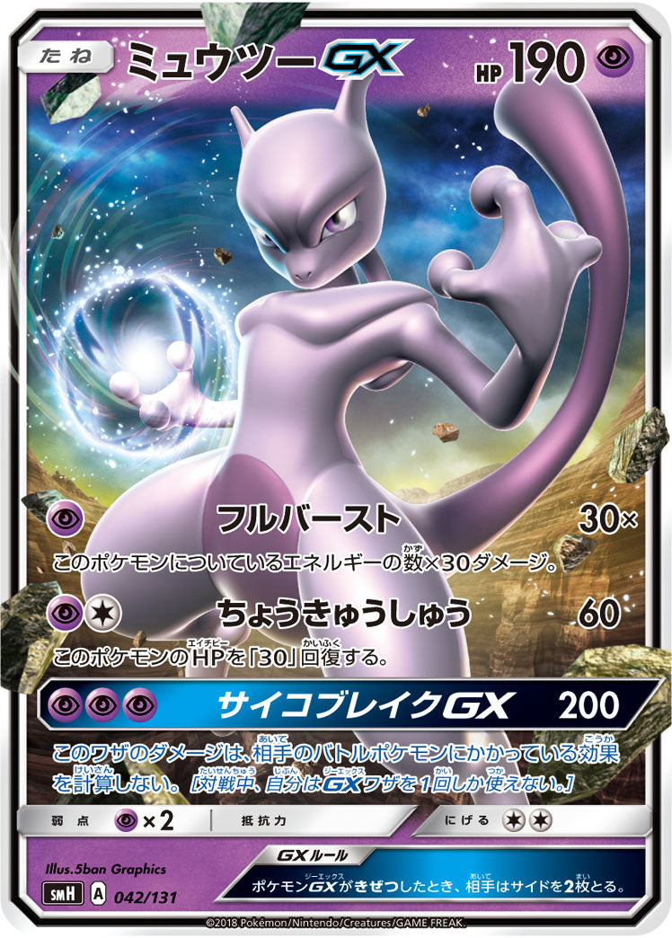 ミュウツーGX(ノーマル仕様)[042/131][-][SMH]