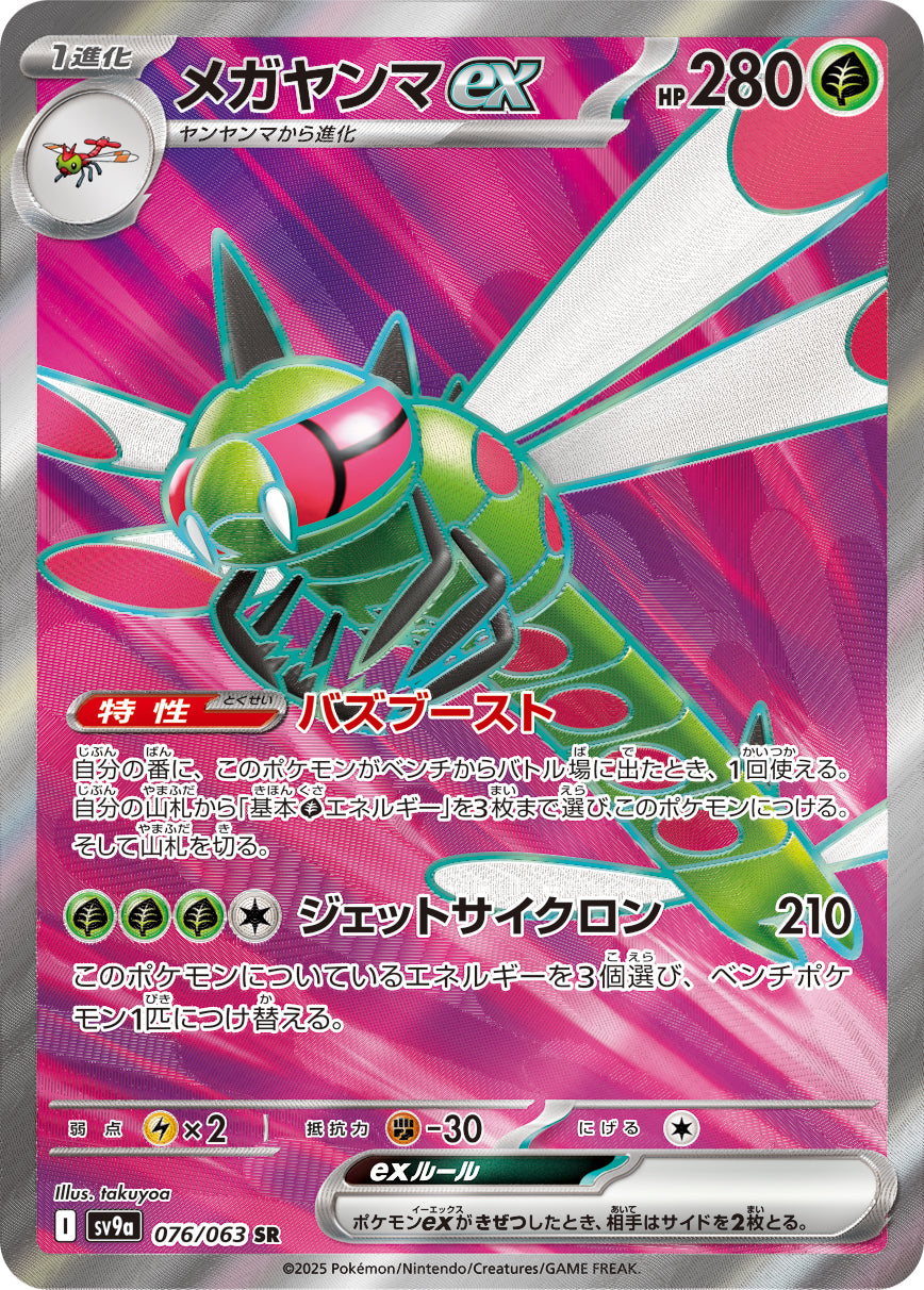メガヤンマex[076/063][SR][SV9a]
