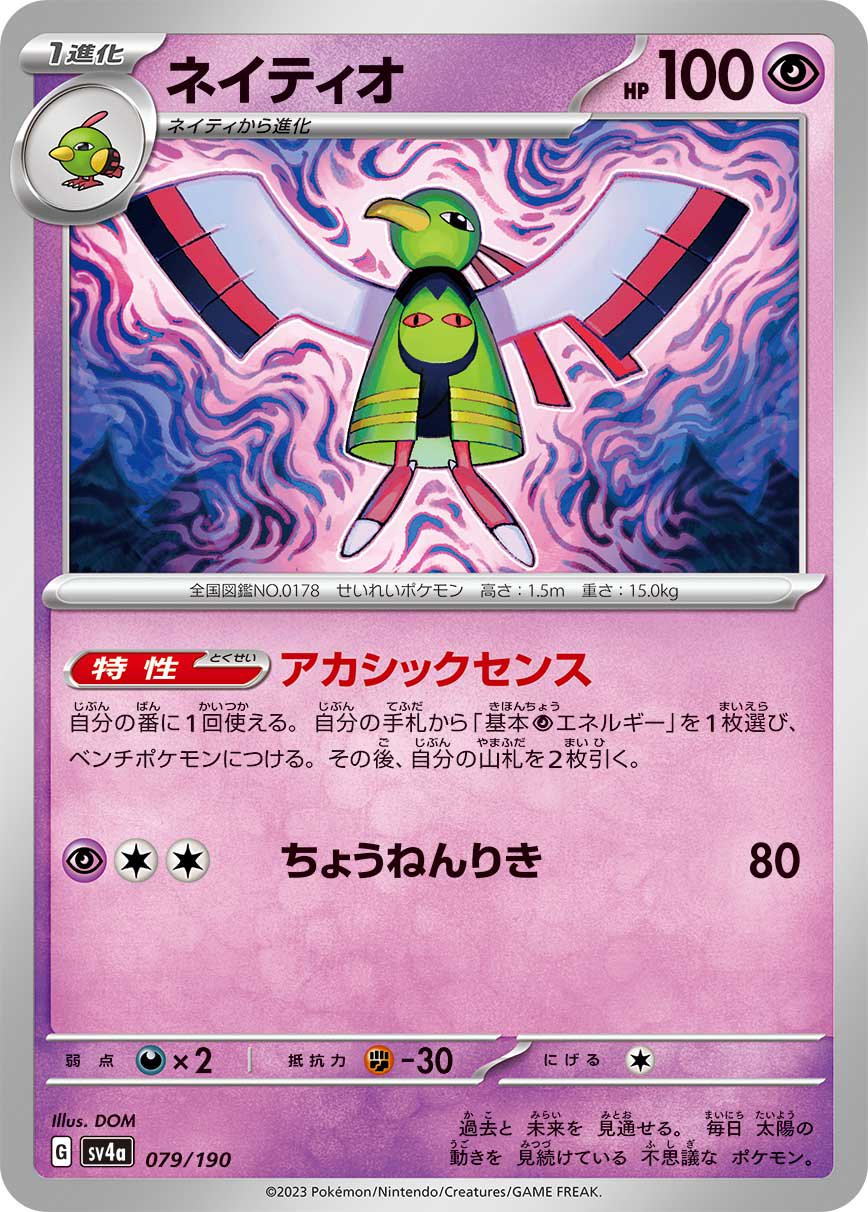 ネイティオ[079/190][-][SV4a]