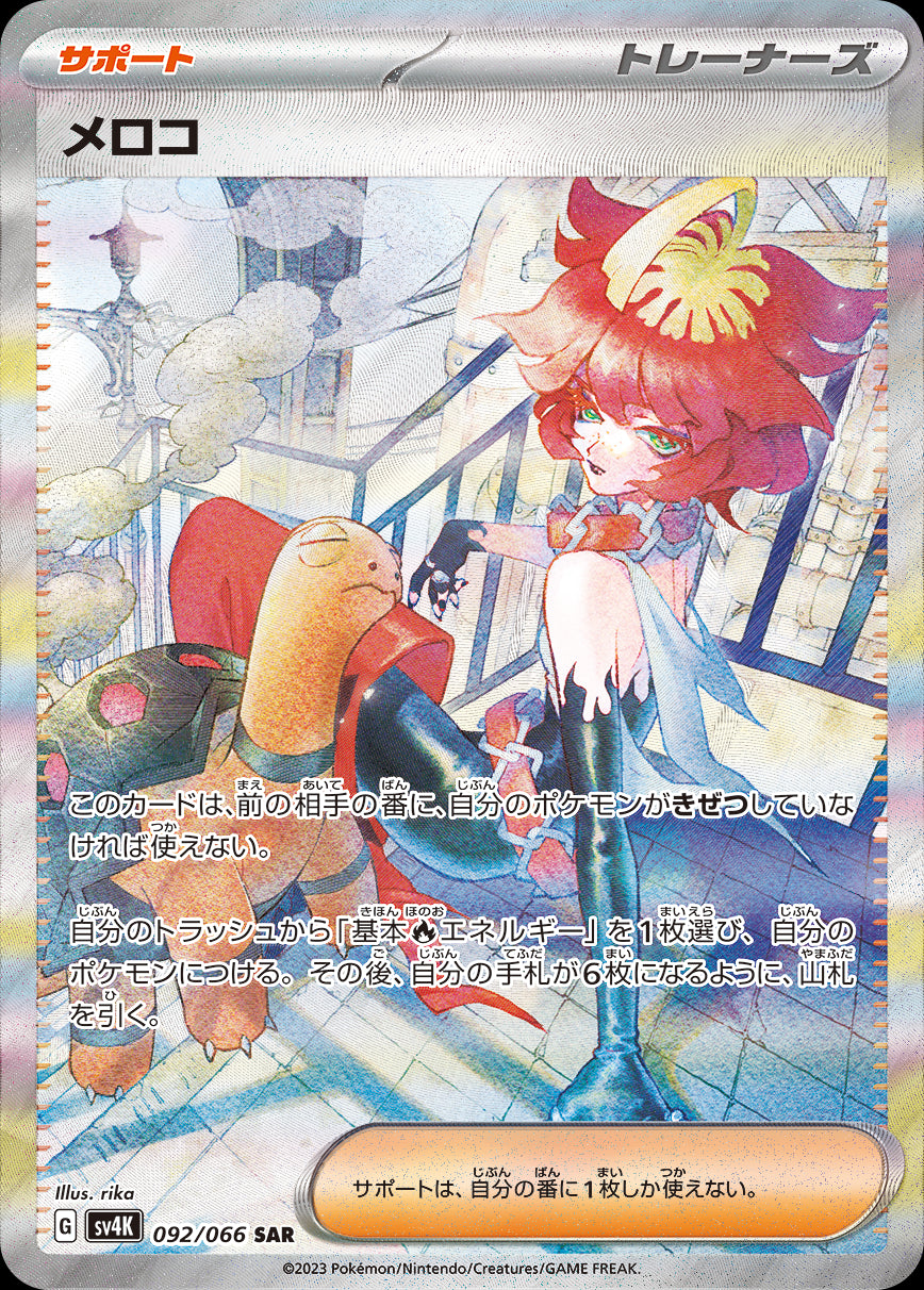 メロコ[092/066][SAR][SV4K]