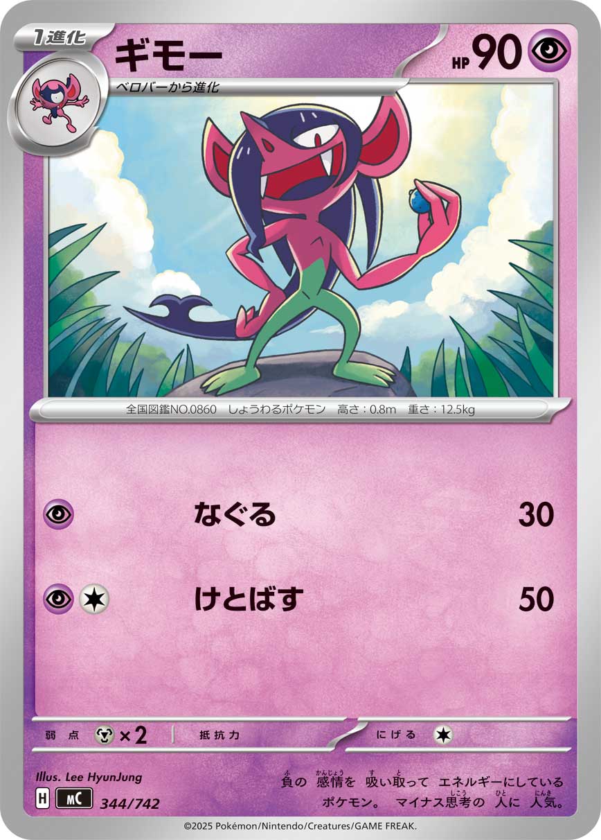 ギモー[344/742][-][MC]