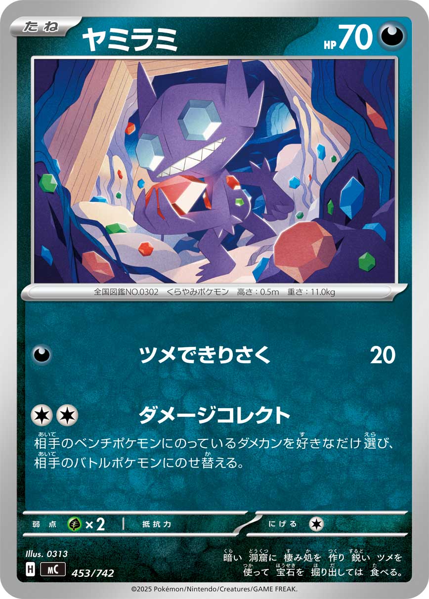 ヤミラミ[453/742][-][MC]