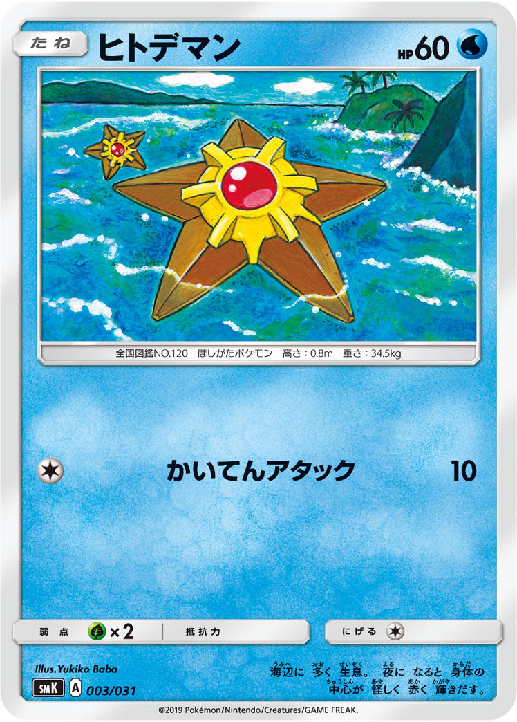 ヒトデマン[003/031][-][SMK]