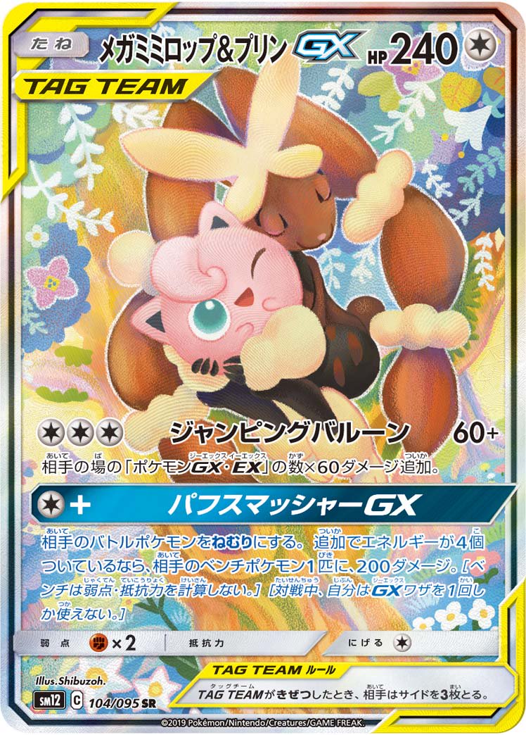 メガミミロップ&プリンGX[104/095][SR/SA][SM12]