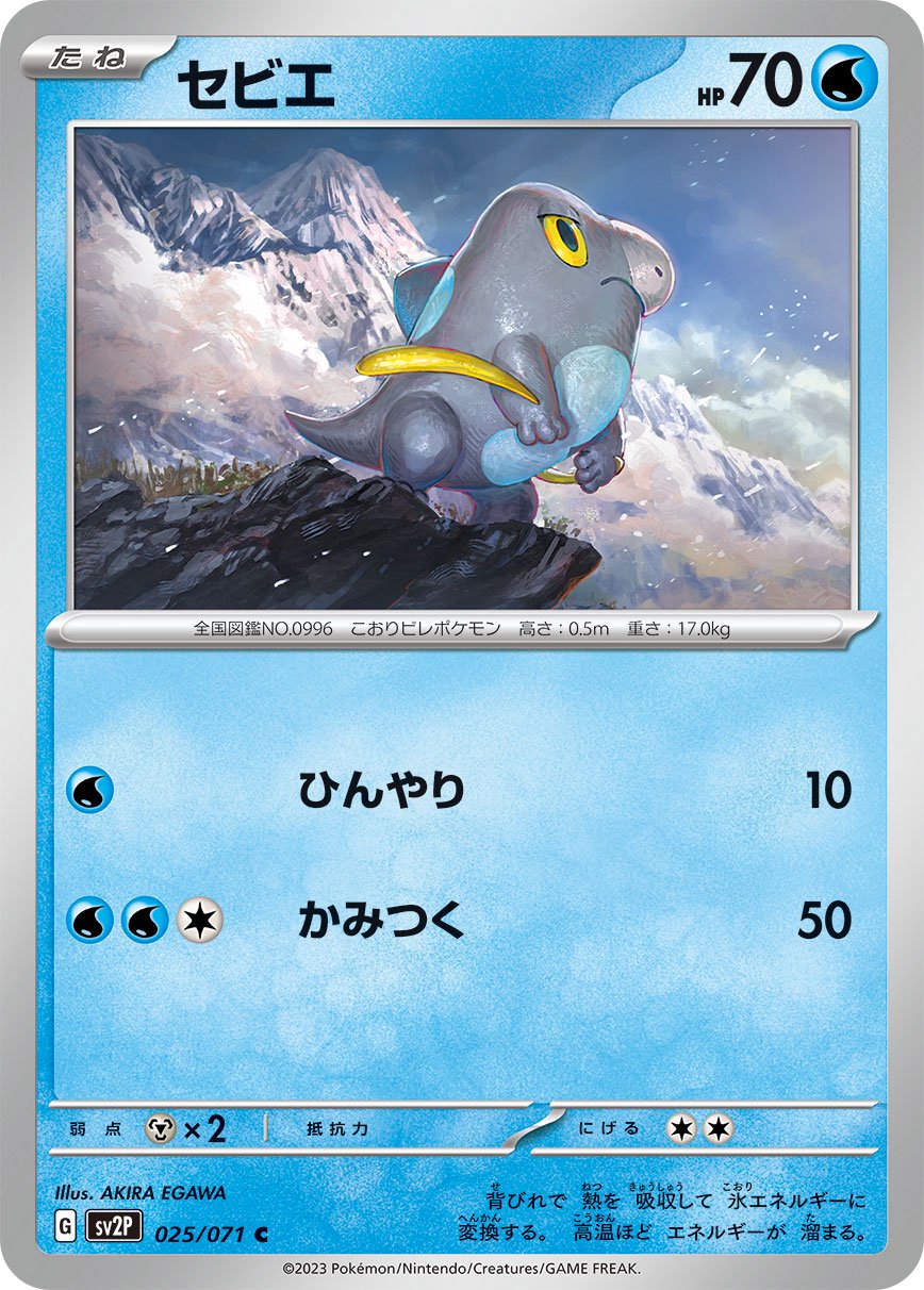 セビエ[025/071][C][SV2P]