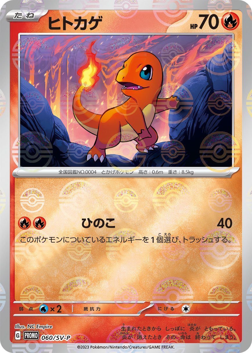 ヒトカゲ(モンスターボールミラー)[060/SV-P][P][プロモ]